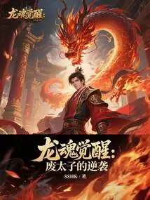Dragon Soul Awakening: the Counterattack of the Deposed Prince