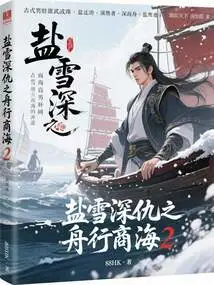 Yan Xue Deep Enemy Boat Traveling on the Commercial Sea 2