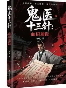 The Thirteen Needles of the Ghost Doctor: the Blood Edict and the Lost Traces