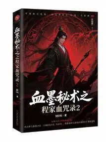 Blood Ink Secret Technique: Cheng Family Blood Curse Record 2