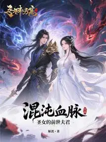 Bloodline of Chaos: the Saint's Past Life Husband