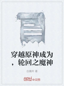 Traveling Through the Original God and Becoming the Demon God of Reincarnation