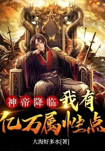 The Arrival of the God Emperor: I Have Billions of Attribute Points