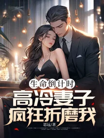 My Life is Counting Down, My Cold Wife is Torturing Me Crazily