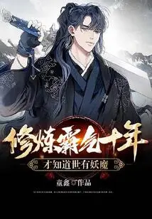 After Practicing Domineering for Ten Years, I Realized That There Are Demons in the World