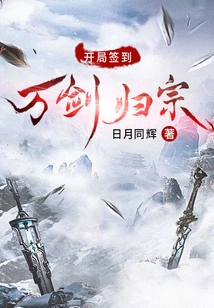 Sign in at the Beginning and Wan Jian Returns to the Clan