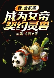 I, the Iron-eating Beast, Became the Contracted Spirit Beast of the Empress