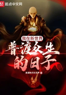 The Days When I Save All Sentient Beings in the New World