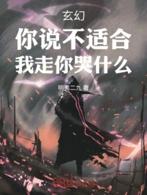 Xuanhuan: You Said It's Not Suitable. Why Are You Crying When I Leave?