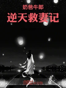 The Story of the Cowherd and the Cowherd Defying Heaven to Save His Wife