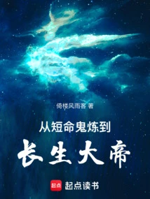 From a Short-lived Ghost to an Immortal Emperor