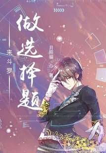 Come to Douluo to Do Multiple Choice Questions