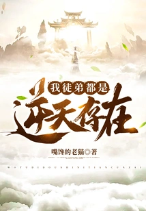 My Disciples Are All Heaven-defying Beings!