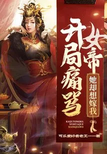 I Scolded the Empress at the Beginning, but She Wanted to Marry Me