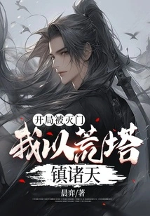 The Whole Family Was Wiped Out at the Beginning, and I Used the Deserted Tower to Conquer the World