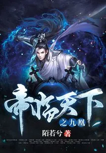 The Emperor Comes to the World: Nine Phoenixes