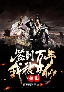 After Signing in for Ten Thousand Years, I Was Dug Out by the Female Fairy