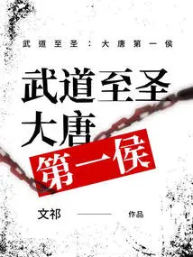 The Supreme Saint of Martial Arts: the First Marquis of the Tang Dynasty