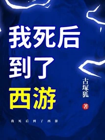 After I Died, I Traveled to the West