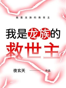 I Am the Savior of the Dragon Clan