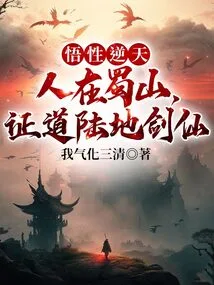 Comprehension That Defies Heaven: a Man is in Shu Mountain and Proves the Land Sword Immortal