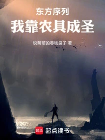 Eastern Sequence, I Rely on Farm Tools to Become a Saint