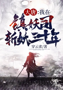 Datang: I Have Been Killing Demons in the Demon Suppression Division for Thirty Years