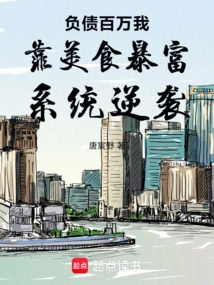 With Millions of Debts, I Became Rich Through Delicious Food and Counterattacked Through the System