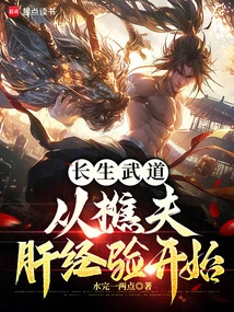 Immortality Martial Arts: Starting from the Woodcutter's Liver Experience