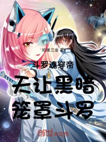 Douluo's Soul Penetrates the Emperor's Sky and Lets Darkness Envelope Douluo