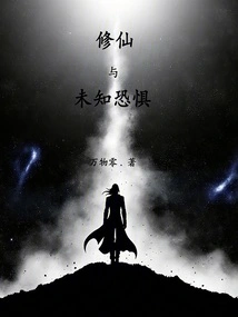 Cultivation and Fear of the Unknown