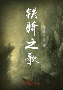 Song of Iron Cavalry