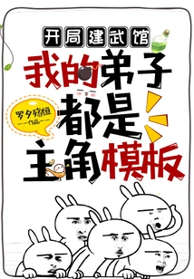 When I Build a Martial Arts Gym at the Beginning, All My Disciples Are the Template of the Protagonist