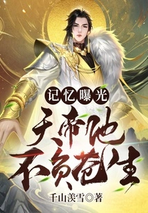 Memory Exposure: Emperor of Heaven, He Lives up to the Common People