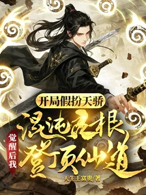 I Pretended to Be a Genius at the Beginning, and after the Chaos Spirit Root Awakened, I Reached the Top of the Immortal Path