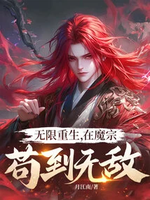 Infinite Rebirth and Invincibility in the Demon Sect!