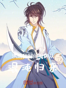 Honghuang: I, the Time Demon, Return from Chaos