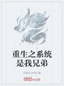 The System of Rebirth is My Brother