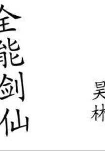 Almighty Sword Immortal