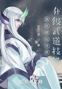 I Upgrade My Martial Arts Skills in the World of Cultivating Immortals