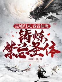 Returning from Kunxu, I Swallow Immortals and Demons to Forge the Forbidden Holy Body