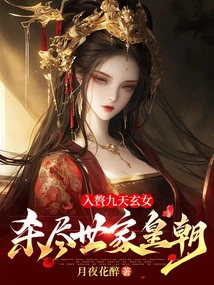 Married to the Nine Heavens Xuannv and Killed All the Dynasties