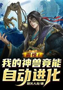 Shock! My Mythical Beast Can Evolve Automatically