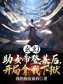 Fantasy: after Helping the Empress Ascend the Throne, I Was Put in Jail at the Beginning