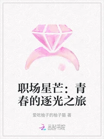 Starlight in the Workplace: Youth's Journey to Chasing the Light