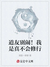 Fellow Taoist, Stop Making Trouble! I Really Don't Know How to Practice