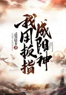 I Use My Finger to Become a Yang God