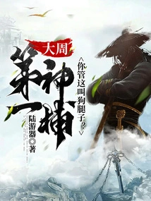 The Best Catcher in the Great Zhou Dynasty, Do You Call This a Bastard?