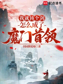 I Just Forged a Sword, How Could I Become the Leader of the Demon Sect?