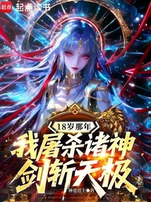 When I Was 18 Years Old, I Slaughtered the Gods and Cut Down the Sky with My Sword